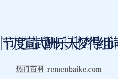 节度宣武酬乐天梦得组词是什么意思的图片